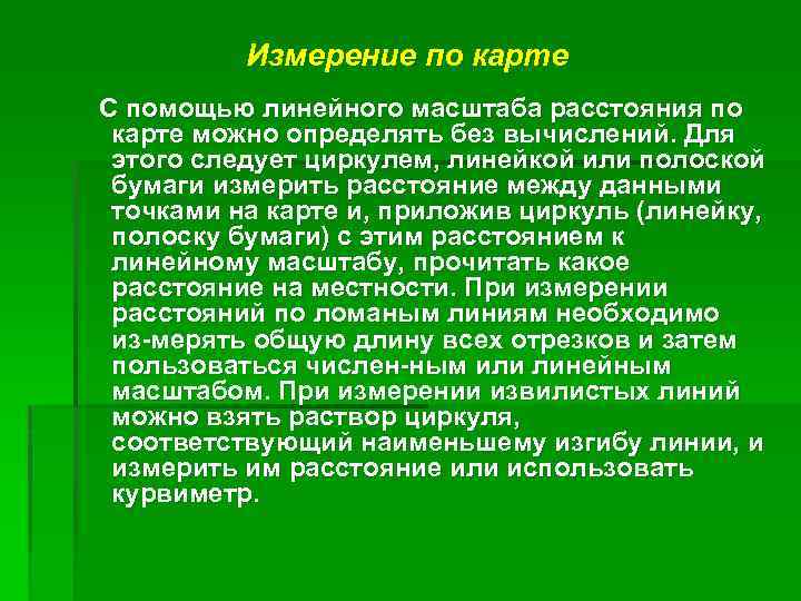 Измерение по карте С помощью линейного масштаба расстояния по карте можно определять без вычислений.