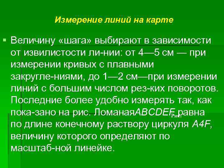 Измерение линий на карте § Величину «шага» выбирают в зависимости от извилистости ли нии: