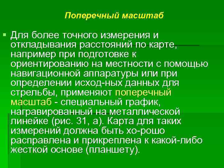 Поперечный масштаб § Для более точного измерения и откладывания расстояний по карте, например при