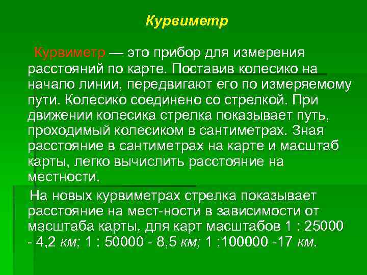 Курвиметр — это прибор для измерения расстояний по карте. Поставив колесико на начало линии,
