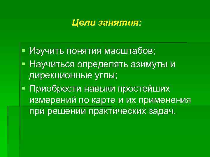 Цели занятия: § Изучить понятия масштабов; § Научиться определять азимуты и дирекционные углы; §