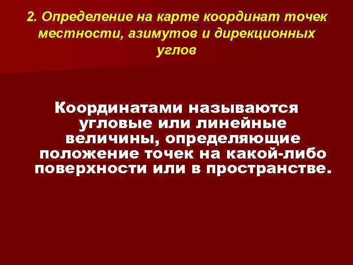 2. Определение на карте координат точек местности, азимутов и дирекционных углов Координатами называются угловые