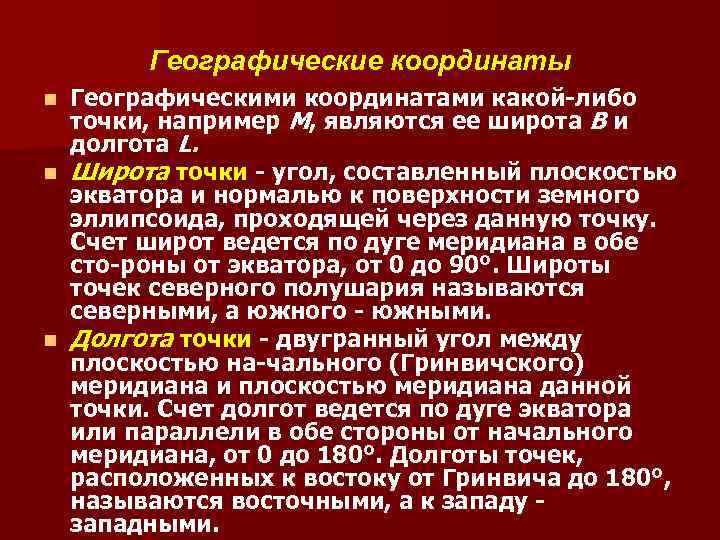 Географические координаты Географическими координатами какой либо точки, например М, являются ее широта В и