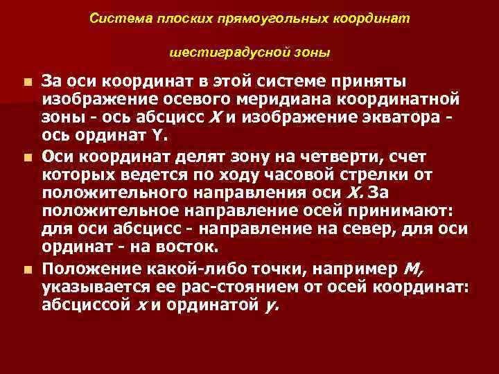 Система плоских прямоугольных координат шестиградусной зоны За оси координат в этой системе приняты изображение
