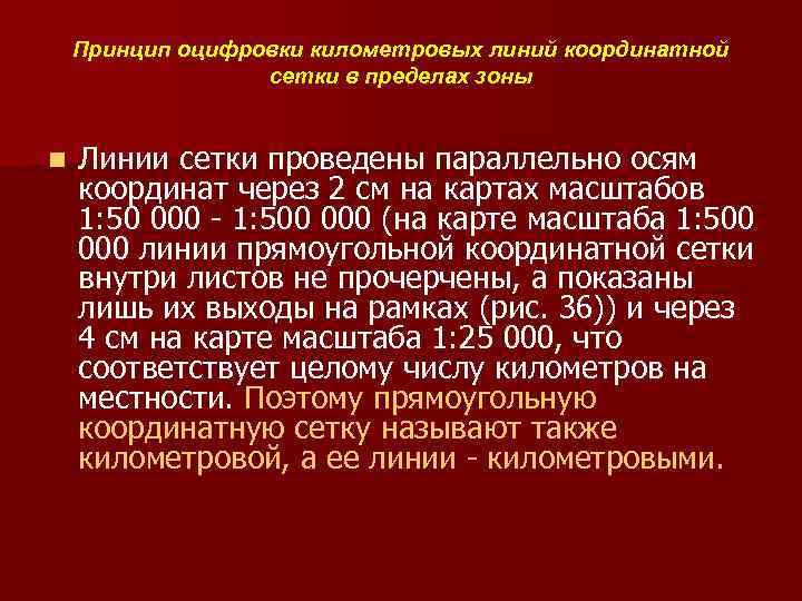 Принцип оцифровки километровых линий координатной сетки в пределах зоны n Линии сетки проведены параллельно