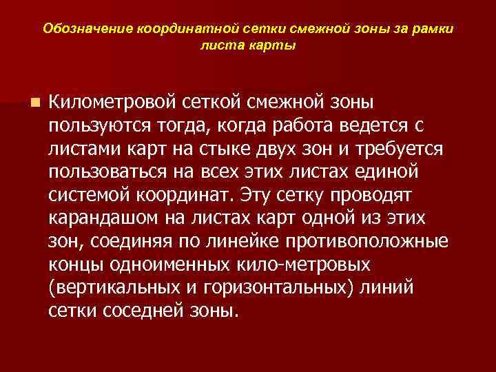 Обозначение координатной сетки смежной зоны за рамки листа карты n Километровой сеткой смежной зоны