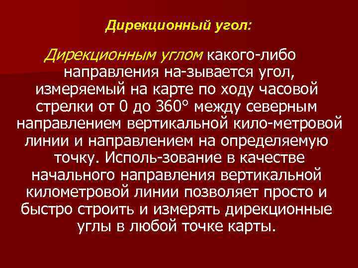 Дирекционный угол: Дирекционным углом какого либо направления на зывается угол, измеряемый на карте по