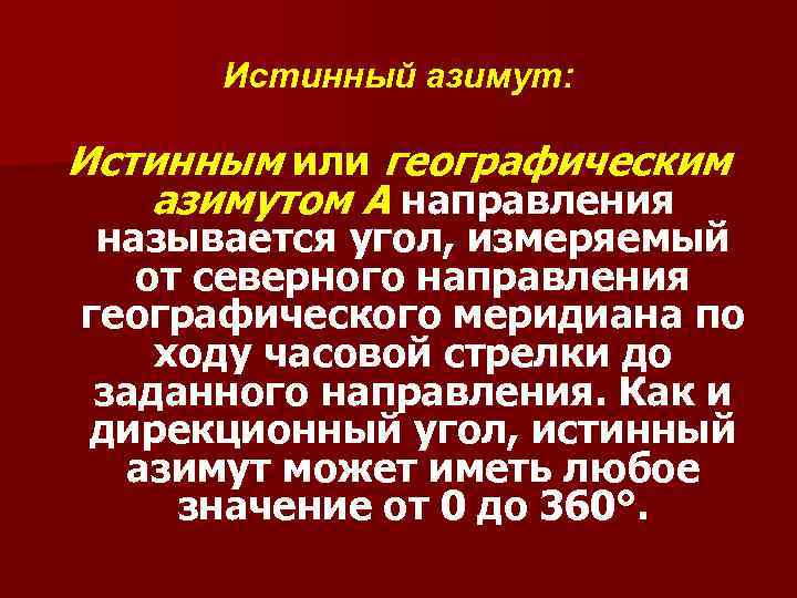 Истинный азимут: Истинным или географическим азимутом А направления называется угол, измеряемый от северного направления