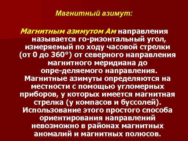 Магнитный азимут: Магнитным азимутом Ам направления называется го ризонтальный угол, измеряемый по ходу часовой