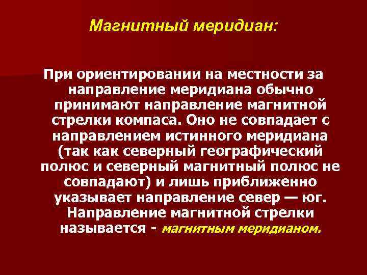 Магнитный меридиан: При ориентировании на местности за направление меридиана обычно принимают направление магнитной стрелки