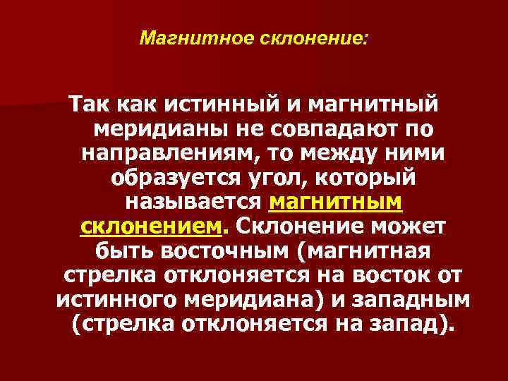 Магнитное склонение: Так как истинный и магнитный меридианы не совпадают по направлениям, то между