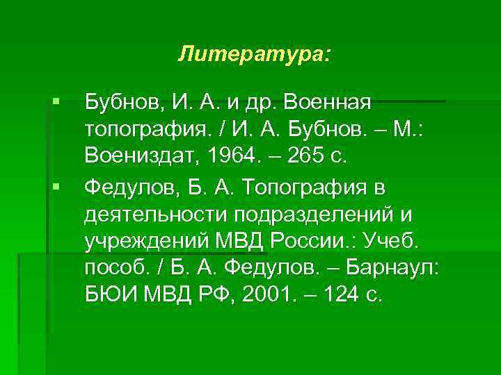 Литература: § Бубнов, И. А. и др. Военная топография. / И. А. Бубнов. –