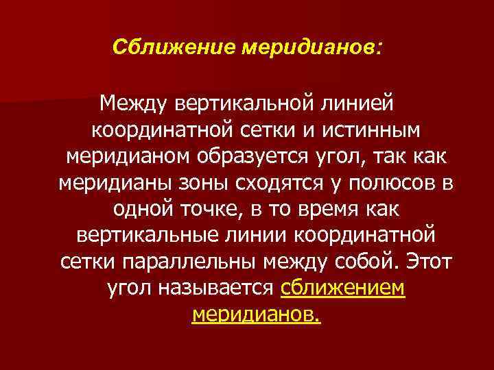 Сближение меридианов: Между вертикальной линией координатной сетки и истинным меридианом образуется угол, так как