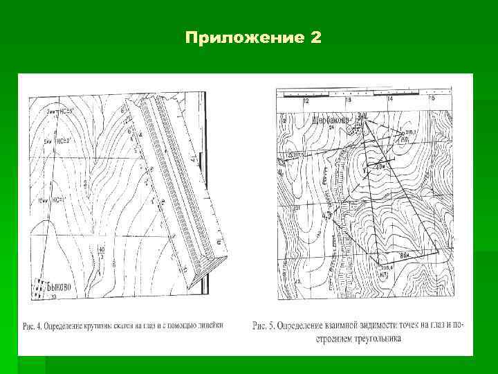 Составьте описание маршрута по топографической карте на рисунке 23 с 38