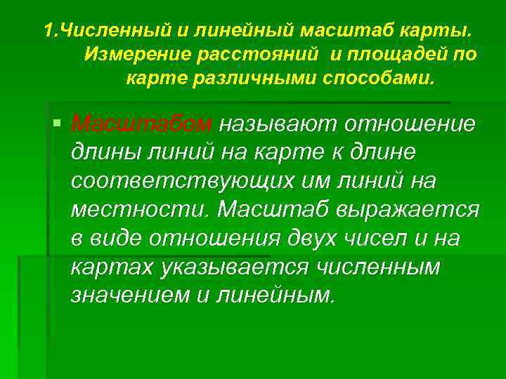 1. Численный и линейный масштаб карты. Измерение расстояний и площадей по карте различными способами.