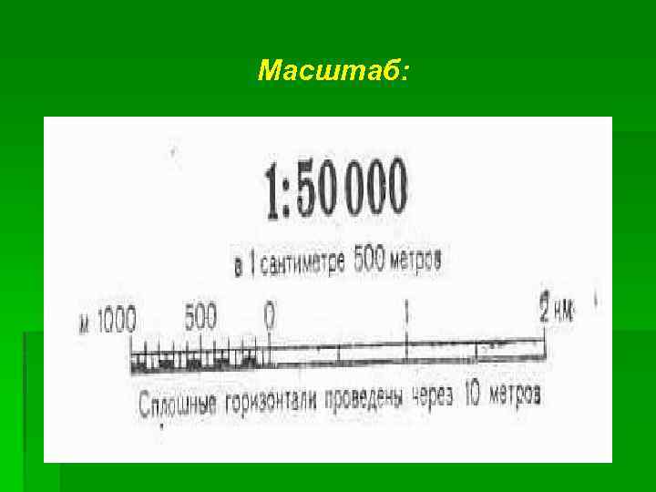 Масштаб: 