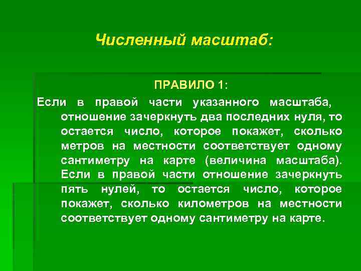 Численный масштаб: ПРАВИЛО 1: Если в правой части указанного масштаба, отношение зачеркнуть два последних