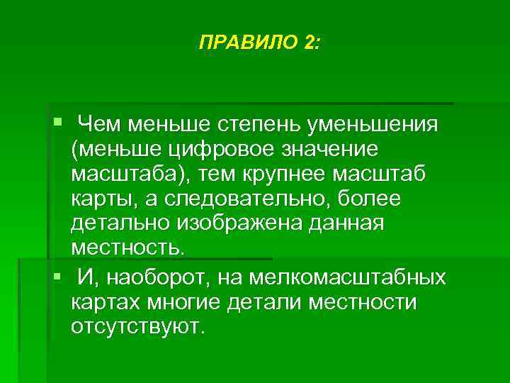 ПРАВИЛО 2: § Чем меньше степень уменьшения (меньше цифровое значение масштаба), тем крупнее масштаб
