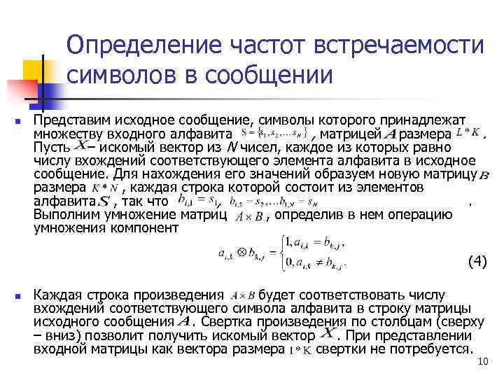 Определение частот встречаемости символов в сообщении n Представим исходное сообщение, символы которого принадлежат множеству