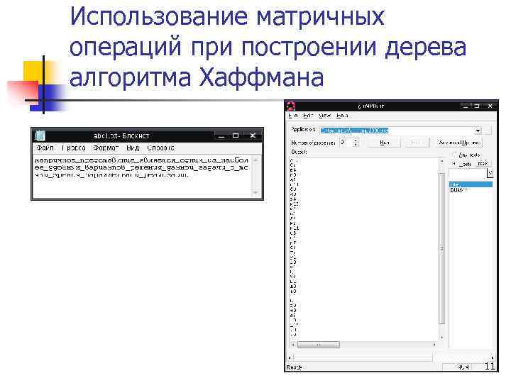 Использование матричных операций при построении дерева алгоритма Хаффмана 11 