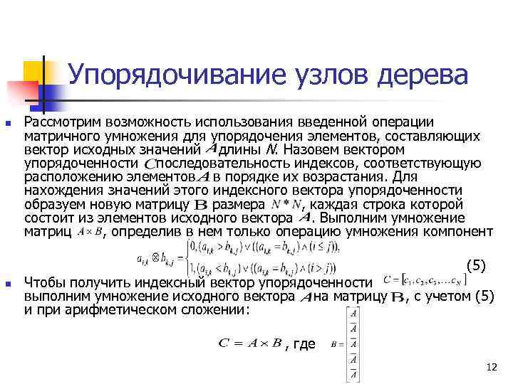Упорядочивание узлов дерева n n Рассмотрим возможность использования введенной операции матричного умножения для упорядочения