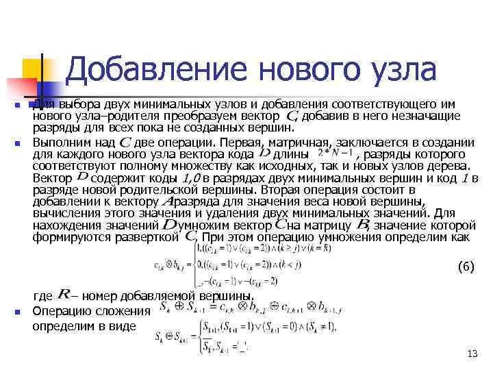 Добавление нового узла n n Для выбора двух минимальных узлов и добавления соответствующего им