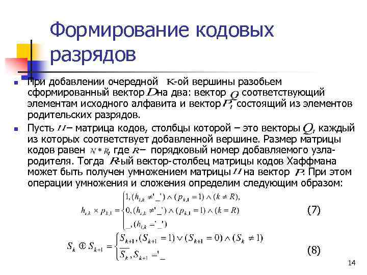Формирование кодовых разрядов n n При добавлении очередной -ой вершины разобьем сформированный вектор на