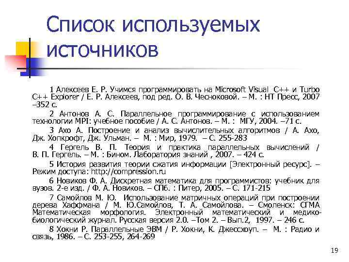 Список используемых источников 1 Алексеев Е. Р. Учимся программировать на Microsoft Visual C++ и
