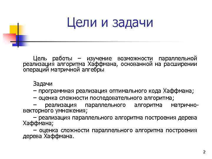 Цели и задачи Цель работы – изучение возможности параллельной реализация алгоритма Хаффмана, основанной на