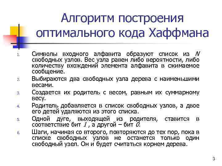 Алгоритм построения оптимального кода Хаффмана 1. 2. 3. 4. 5. 6. Символы входного алфавита
