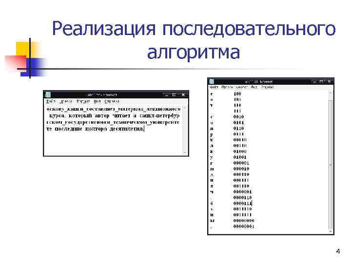 Реализация последовательного алгоритма 4 
