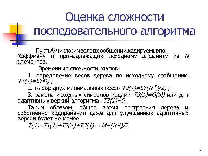 Оценка сложности последовательного алгоритма Пусть – M число символов сообщении, в кодируемых по Хаффману