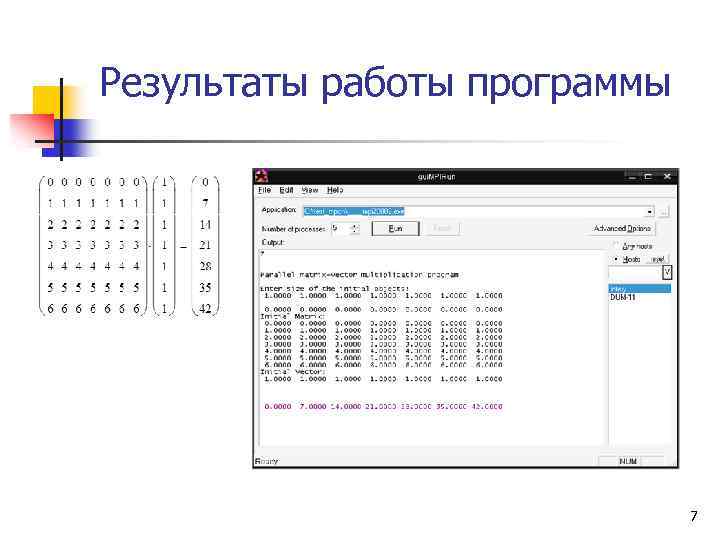 Результаты работы программы 7 