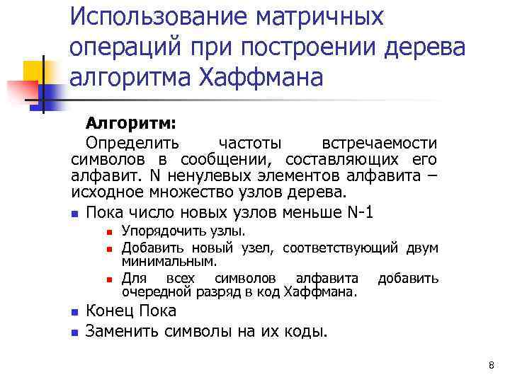 Использование матричных операций при построении дерева алгоритма Хаффмана Алгоритм: Определить частоты встречаемости символов в