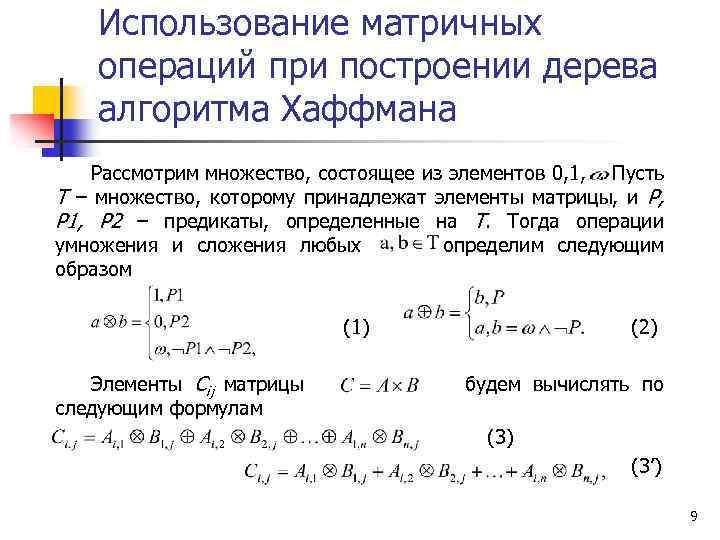 Использование матричных операций при построении дерева алгоритма Хаффмана Рассмотрим множество, состоящее из элементов 0,