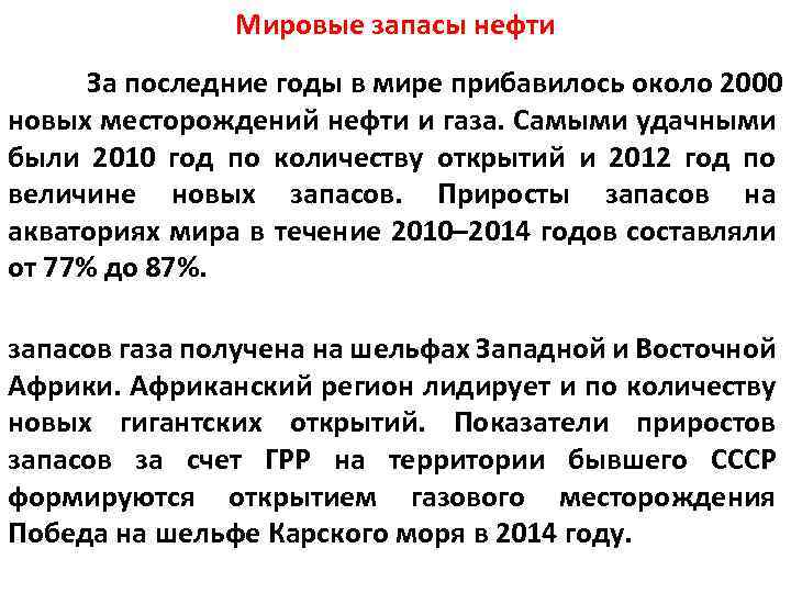 Мировые запасы нефти За последние годы в мире прибавилось около 2000 новых месторождений нефти