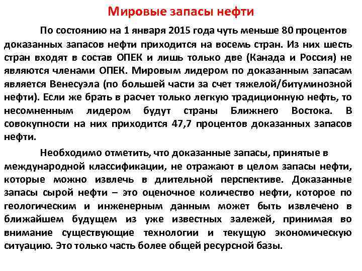 Мировые запасы нефти По состоянию на 1 января 2015 года чуть меньше 80 процентов