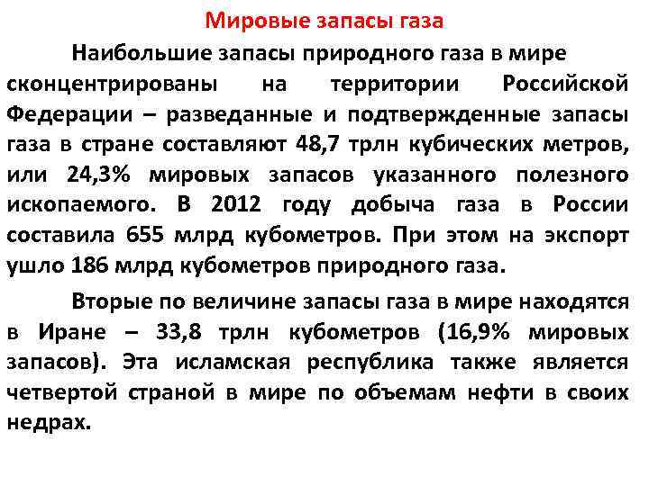 Мировые запасы газа Наибольшие запасы природного газа в мире сконцентрированы на территории Российской Федерации