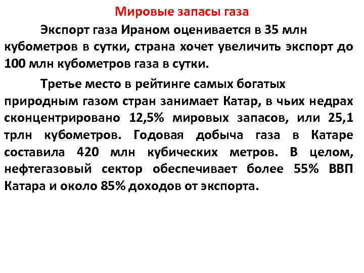 Мировые запасы газа Экспорт газа Ираном оценивается в 35 млн кубометров в сутки, страна