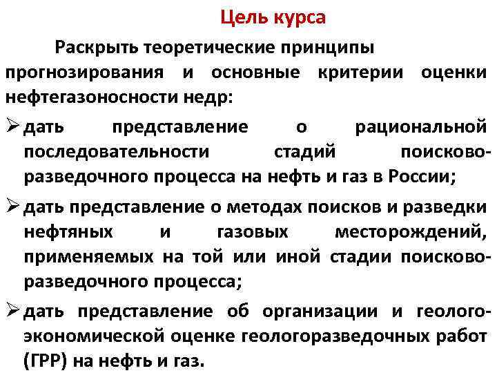 Цель курса Раскрыть теоретические принципы прогнозирования и основные критерии оценки нефтегазоносности недр: Ø дать