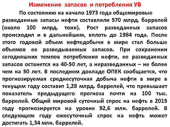 Изменение запасов и потребления УВ По состоянию на начало 1973 года общемировые разведанные запасы