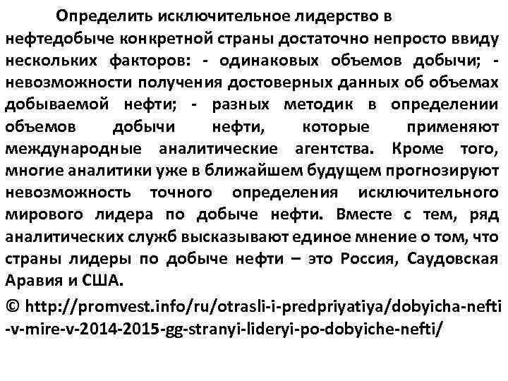 Определить исключительное лидерство в нефтедобыче конкретной страны достаточно непросто ввиду нескольких факторов: - одинаковых