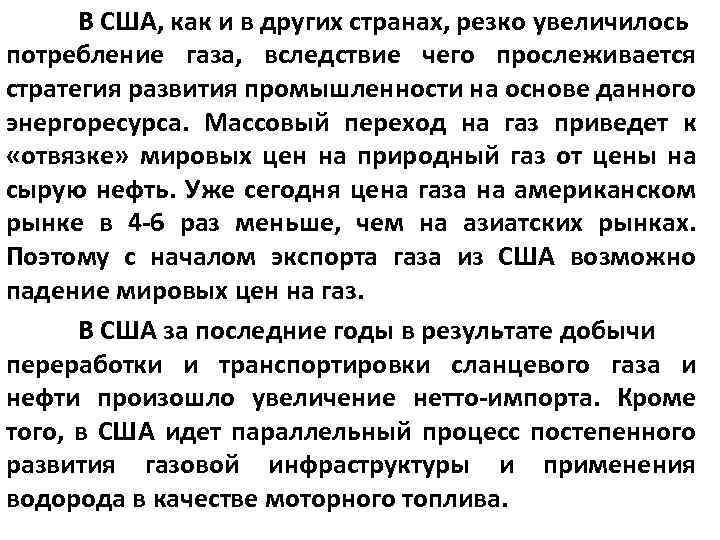 В США, как и в других странах, резко увеличилось потребление газа, вследствие чего прослеживается