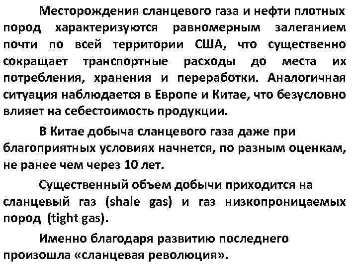 Месторождения сланцевого газа и нефти плотных пород характеризуются равномерным залеганием почти по всей территории