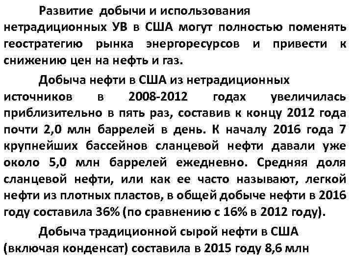 Развитие добычи и использования нетрадиционных УВ в США могут полностью поменять геостратегию рынка энергоресурсов