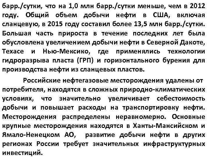 барр. /сутки, что на 1, 0 млн барр. /сутки меньше, чем в 2012 году.