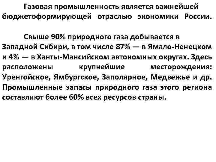 Газовая промышленность является важнейшей бюджетоформирующей отраслью экономики России. Свыше 90% природного газа добывается в