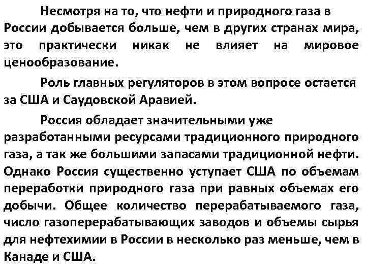 Несмотря на то, что нефти и природного газа в России добывается больше, чем в