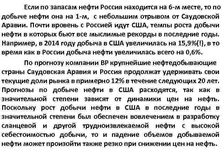 Если по запасам нефти Россия находится на 6 -м месте, то по добыче нефти