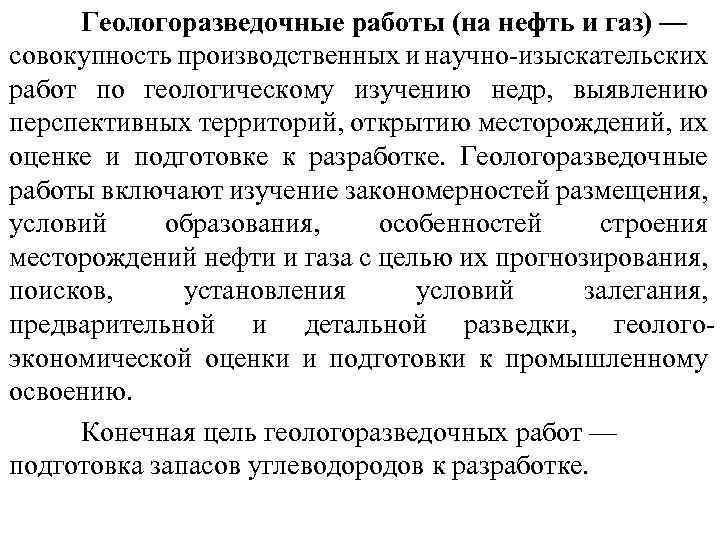 Геологоразведочные работы (на нефть и газ) — совокупность производственных и научно-изыскательских работ по геологическому